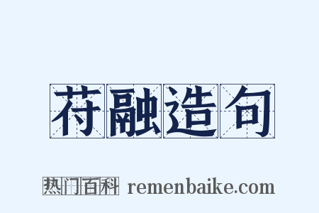苻融造句是什么意思的图片